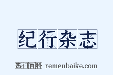 纪行杂志是什么意思的图片